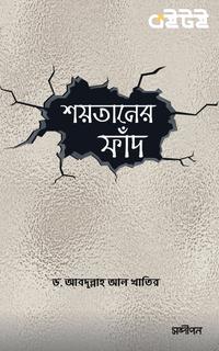 শয়তানের ফাঁদ