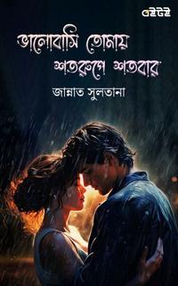 ভালোবাসি তোমায় শতরূপে শতবার