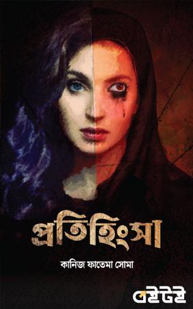 প্রতিহিংসা