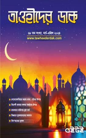 তাওহীদের ডাক