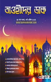 তাওহীদের ডাক