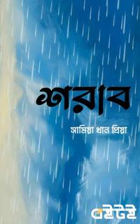শরাব
