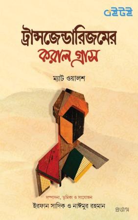 ট্রান্সজেন্ডারিজমের করাল গ্রাস