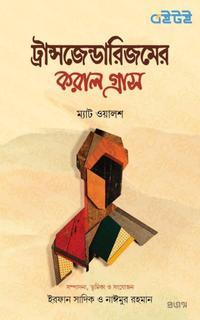 ট্রান্সজেন্ডারিজমের করাল গ্রাস