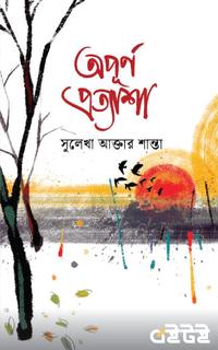 অপূর্ণ প্রত্যাশা