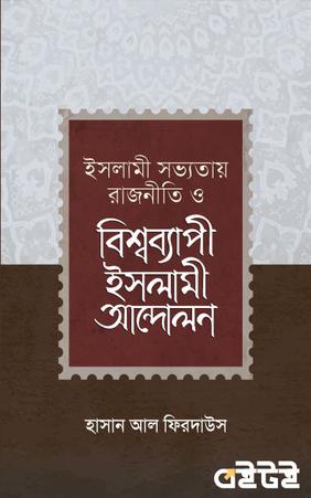 ইসলামী সভ্যতায় রাজনীতি ও বিশ্বব্যাপী ইসলামী আন্দোলন