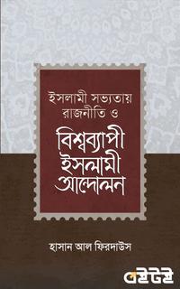 ইসলামী সভ্যতায় রাজনীতি ও বিশ্বব্যাপী ইসলামী আন্দোলন
