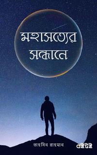 মহাসত্যের সন্ধানে
