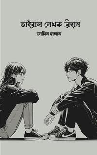ভাইরাল লেখক রিহান