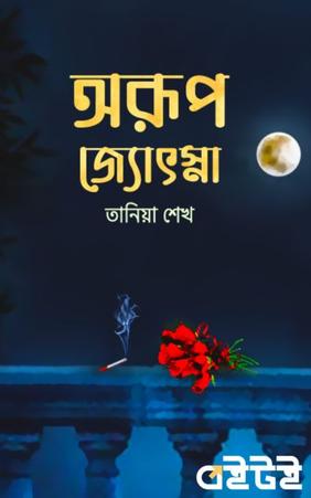 অরূপ জ্যোৎস্না