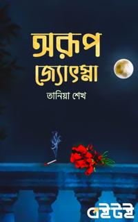 অরূপ জ্যোৎস্না