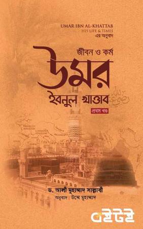 জীবন ও কর্ম: উমর ইবনুল খাত্তাব - ১ম খণ্ড