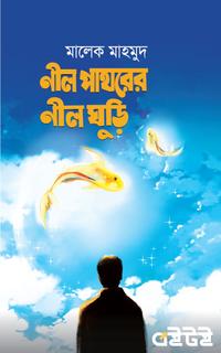 নীল পাথরের নীলঘুড়ি