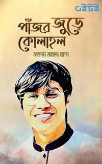 পাঁজর জুড়ে কোলাহল