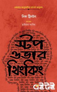 স্টপ ওভারথিংকিং