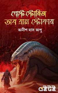 গোস্ট স্টোরিজ অব ব্রাম স্টোকার