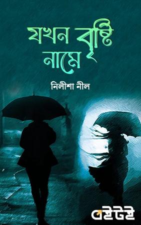 যখন বৃষ্টি নামে