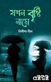 যখন বৃষ্টি নামে