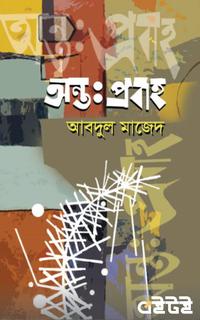অন্তঃপ্রবাহ