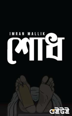 শোধ
