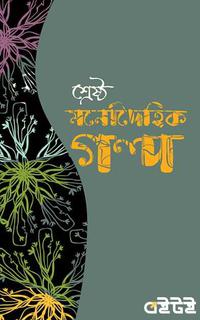 শ্রেষ্ঠ মনোদৈহিক গল্প