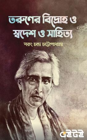 তরুণের বিদ্রোহ ও স্বদেশ ও সাহিত্য