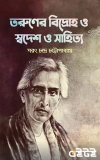তরুণের বিদ্রোহ ও স্বদেশ ও সাহিত্য