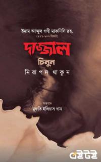 দাজ্জাল চিনুন নিরাপদ থাকুন