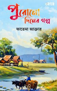 পুরোনো দিনের গল্প