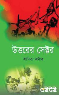 উত্তরের সেক্টর