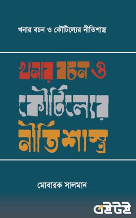 খনার বচন ও কৌটিল্যের নীতিশাস্ত্র