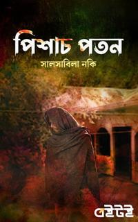 পিশাচ পতন