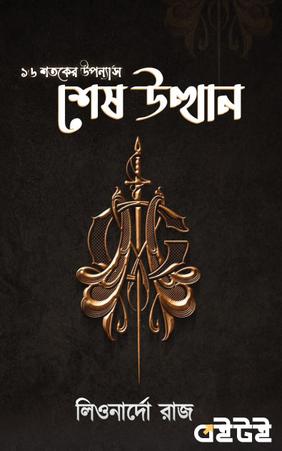 শেষ উত্থান