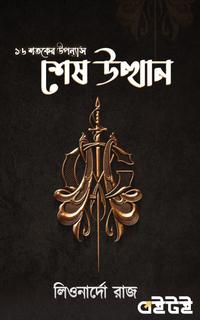শেষ উত্থান