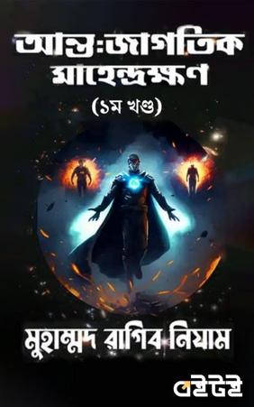 আন্তজাগতিক মাহেন্দ্রক্ষণ