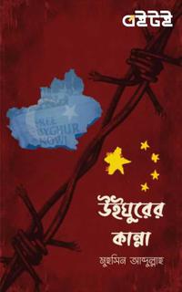 উইঘুরের কান্না