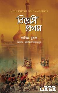 বিদ্রোহী বেগম