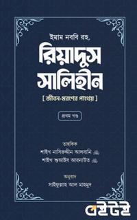 রিয়াদুস সালিহীন প্রথম খন্ড