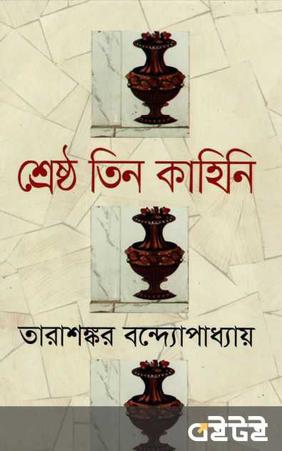 তিন কাহিনি