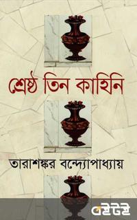 তিন কাহিনি