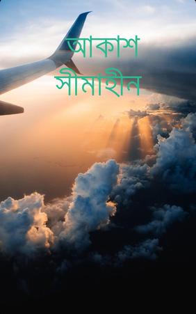 আকাশ সীমাহীন