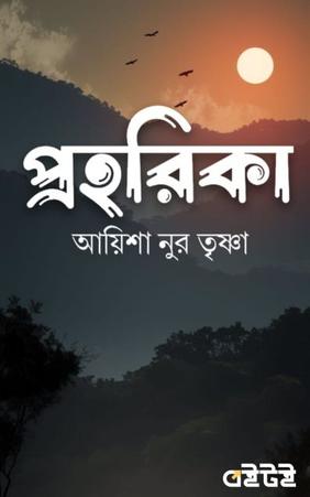 প্রহরিকা