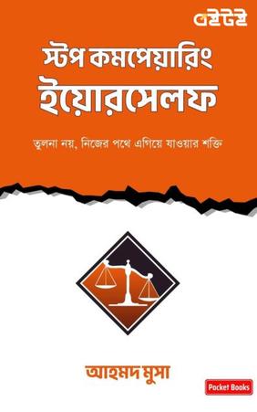 স্টপ কম্পেয়ারিং ইয়োরসেলফ