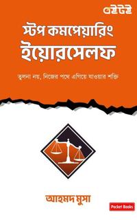 স্টপ কম্পেয়ারিং ইয়োরসেলফ