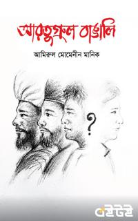 আরতুগ্রুল বাঙালি
