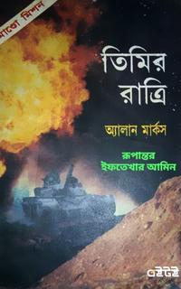 তিমির রাত্রি