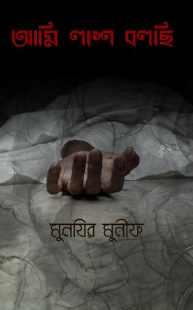 আমি লাশ বলছি