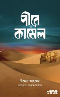পীরে কামেল