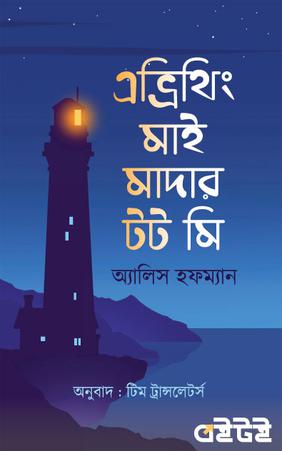 এভ্রিথিং মাই মাদার টট মি
