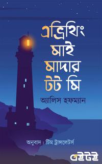 এভ্রিথিং মাই মাদার টট মি